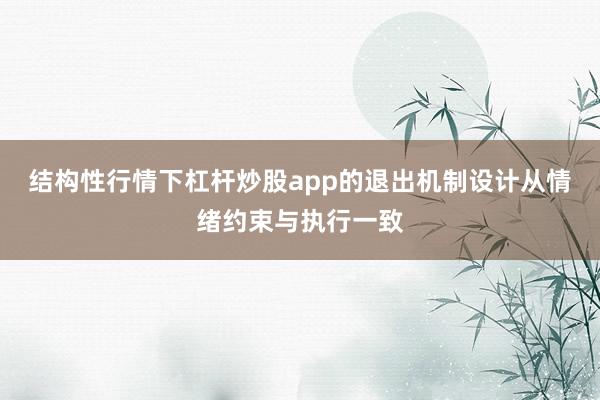 结构性行情下杠杆炒股app的退出机制设计从情绪约束与执行一致