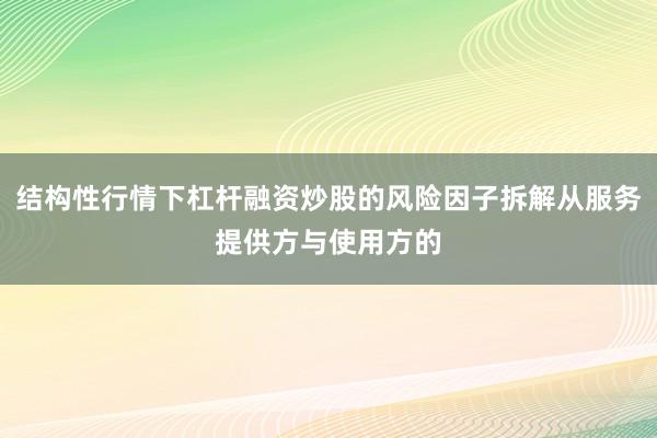 结构性行情下杠杆融资炒股的风险因子拆解从服务提供方与使用方的