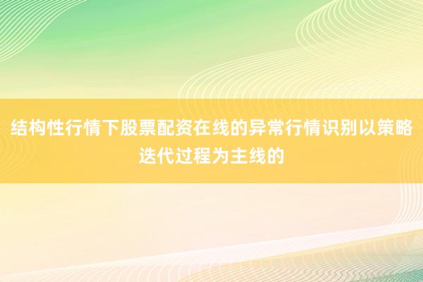 结构性行情下股票配资在线的异常行情识别以策略迭代过程为主线的