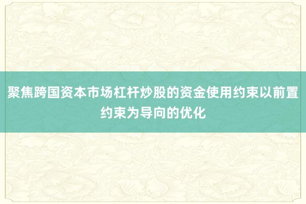 聚焦跨国资本市场杠杆炒股的资金使用约束以前置约束为导向的优化